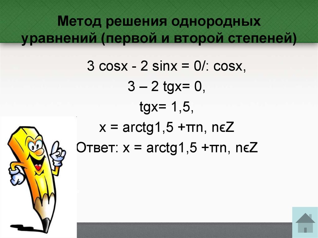 Метод решения однородных уравнений (первой и второй степеней)
