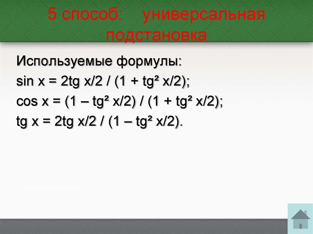 5 способ: универсальная подстановка