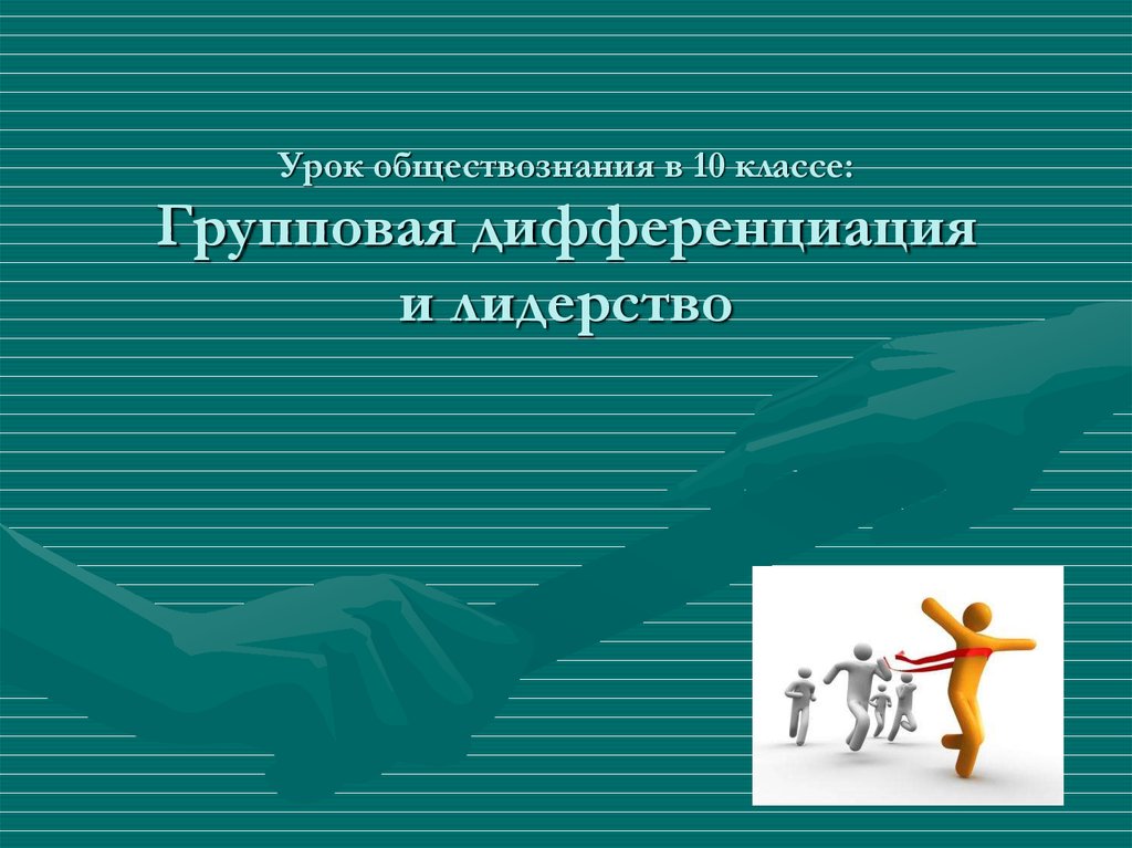 Урок обществознания в 10 классе: Групповая дифференциация и лидерство