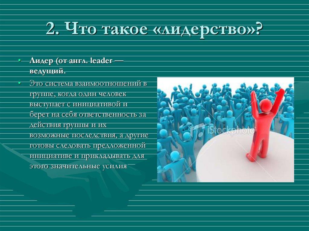 2. Что такое «лидерство»?