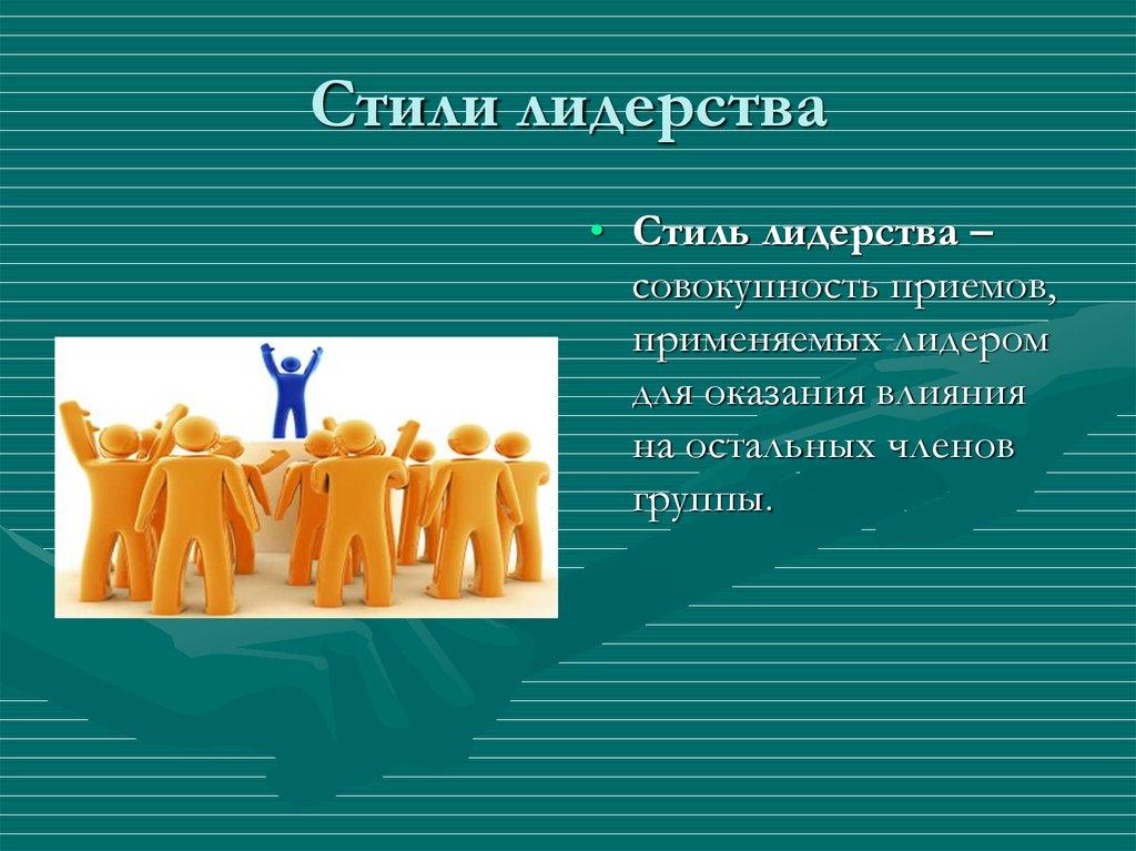 Стили лидерства