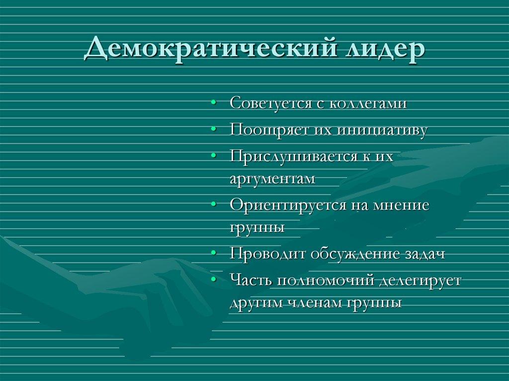 Демократический лидер