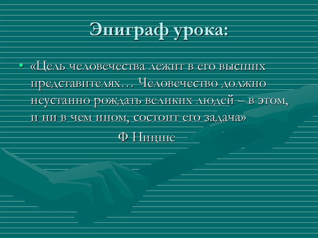 Эпиграф урока: