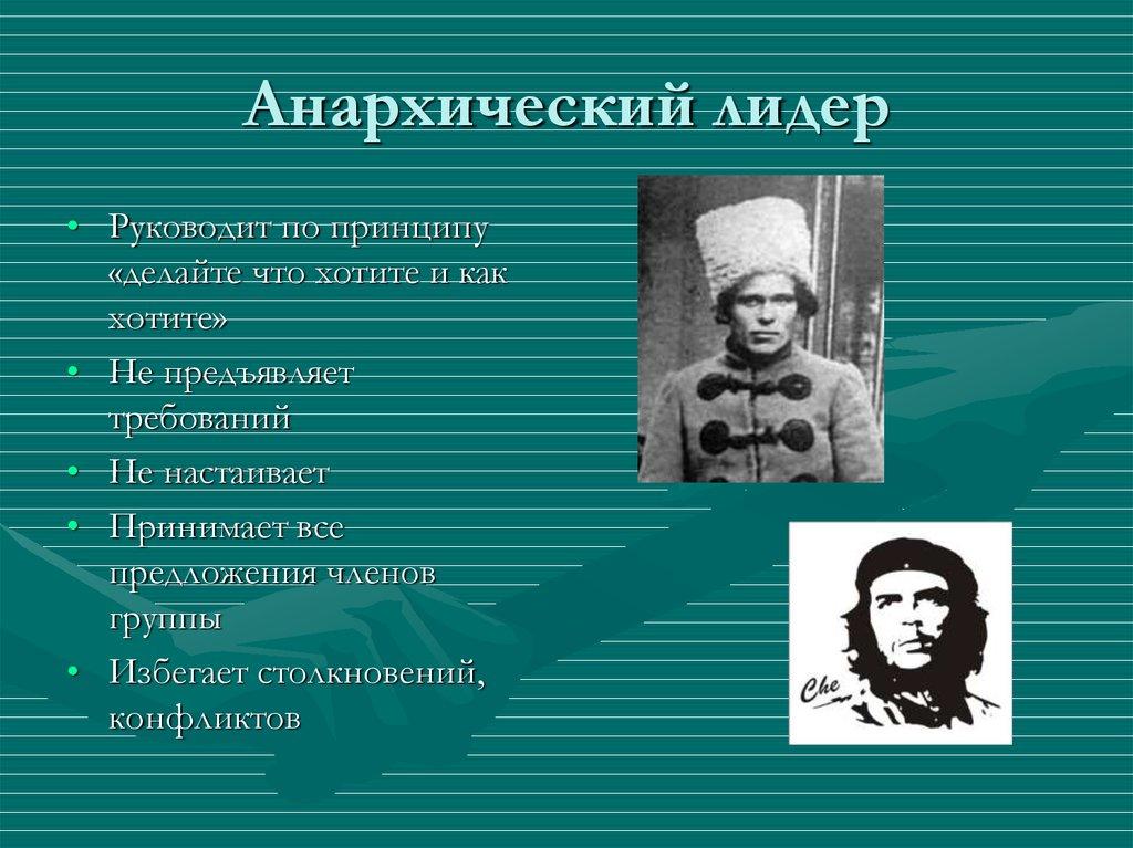 Анархический лидер