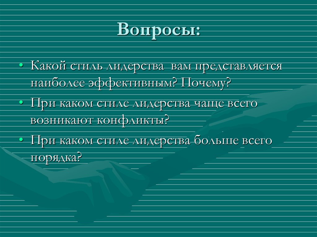 Вопросы: