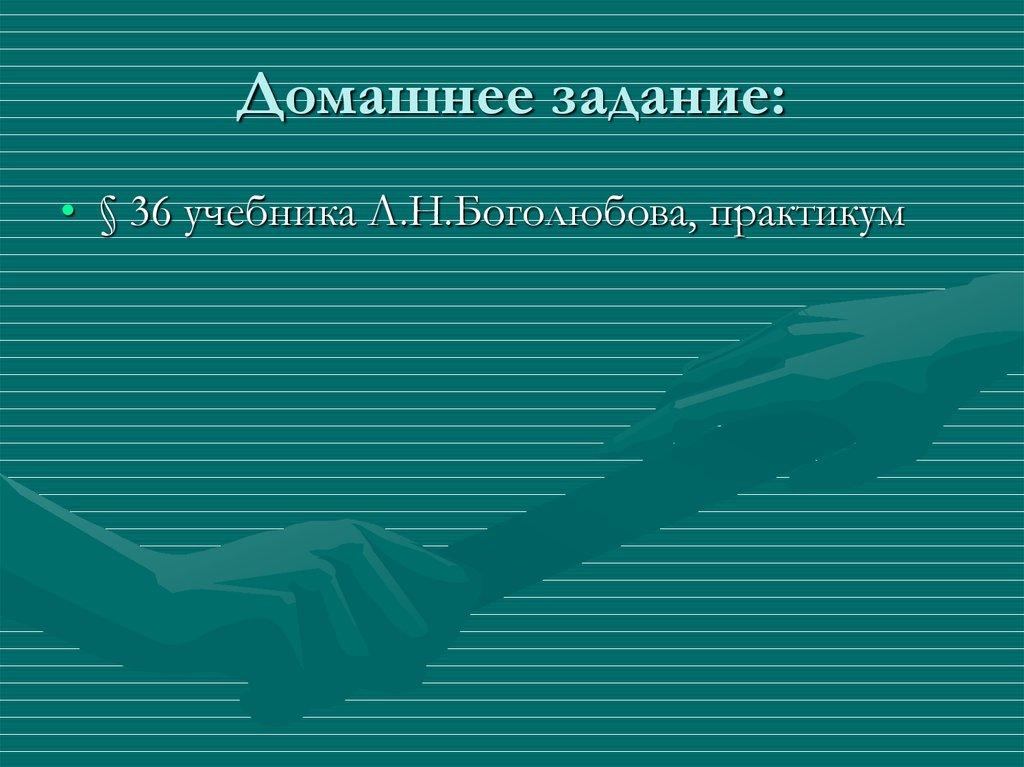 Домашнее задание: