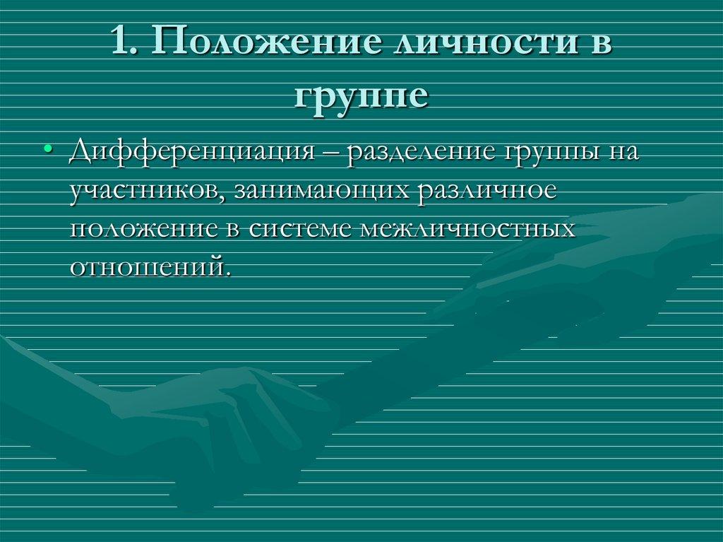 1. Положение личности в группе