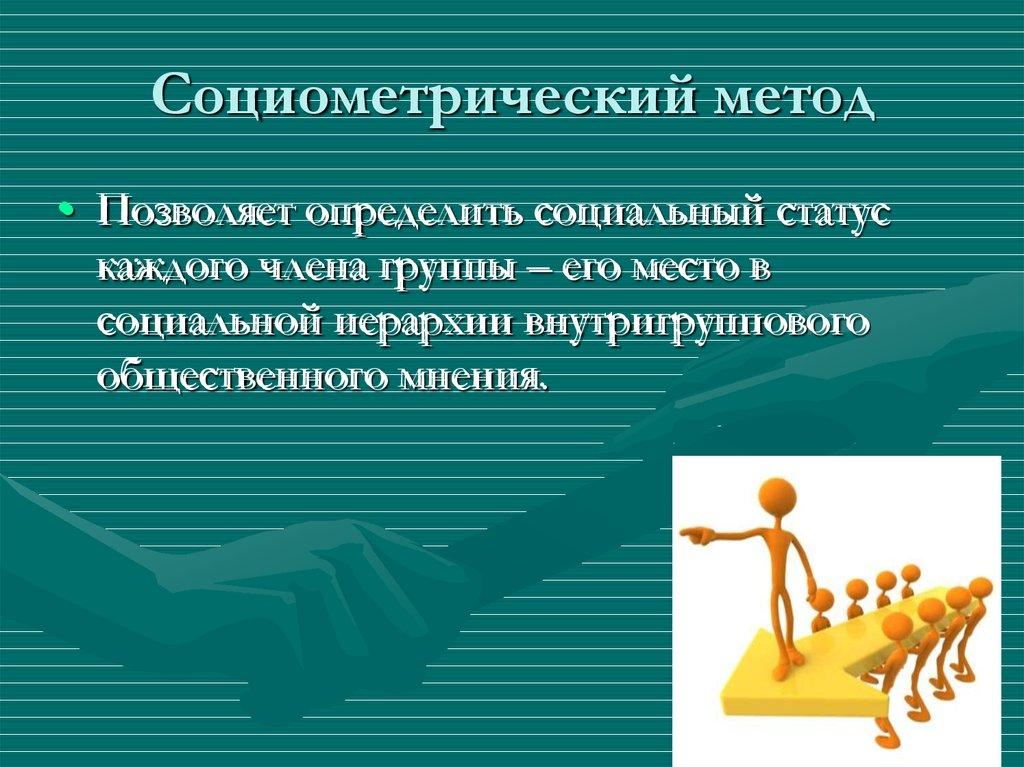 Социометрический метод