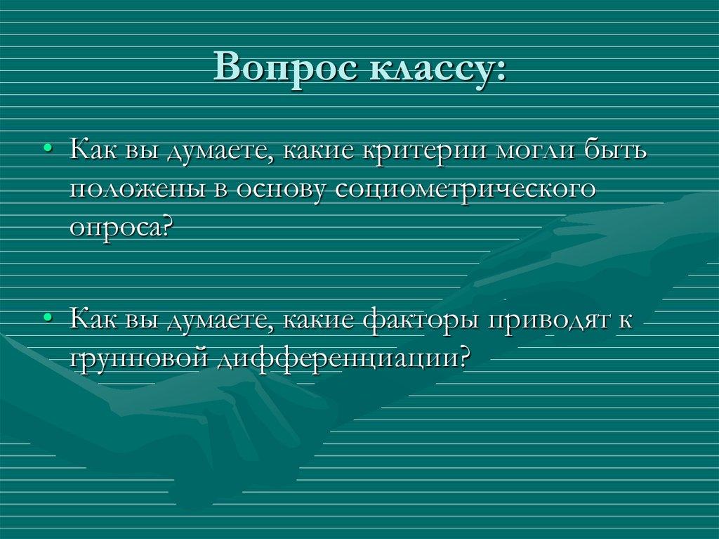 Вопрос классу: