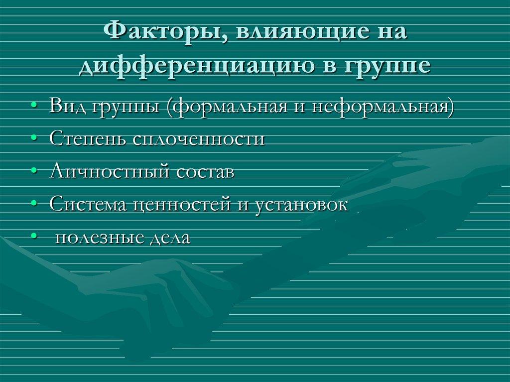 Факторы, влияющие на дифференциацию в группе