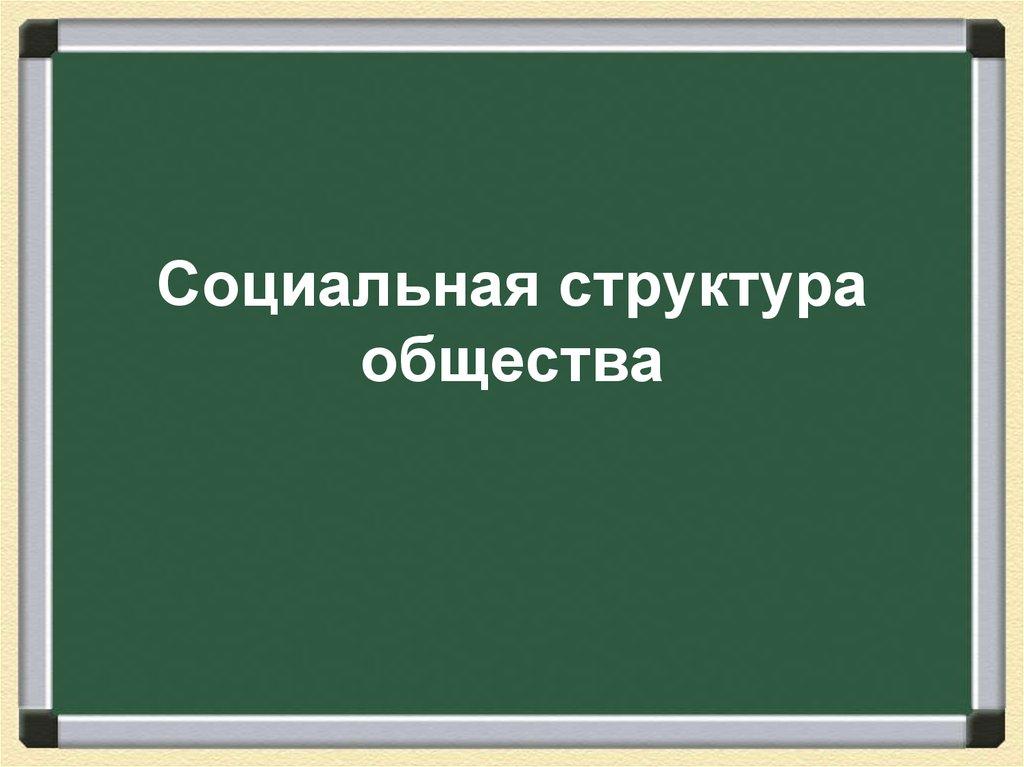 Социальная структура общества