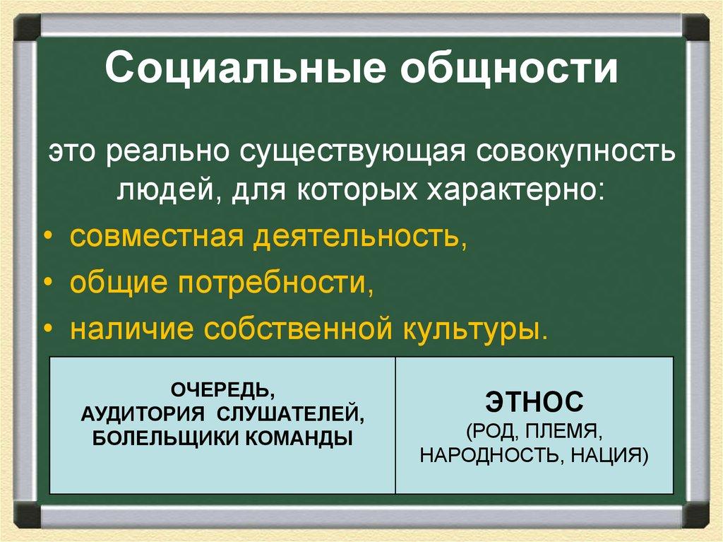 Социальные общности