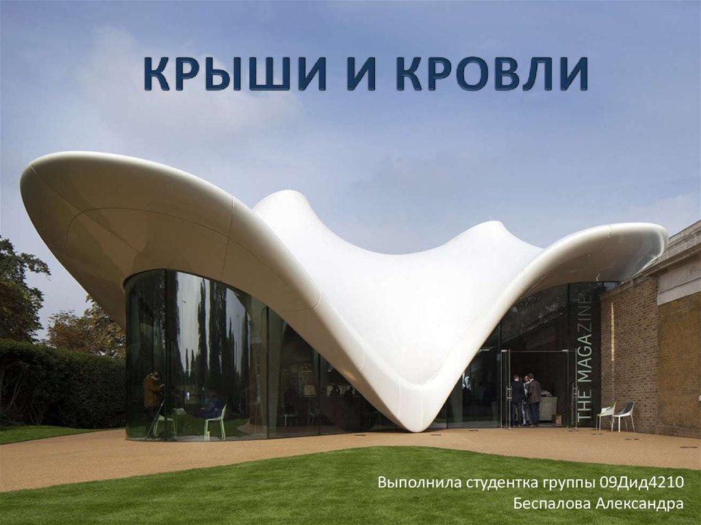 КРЫШИ И КРОВЛИ