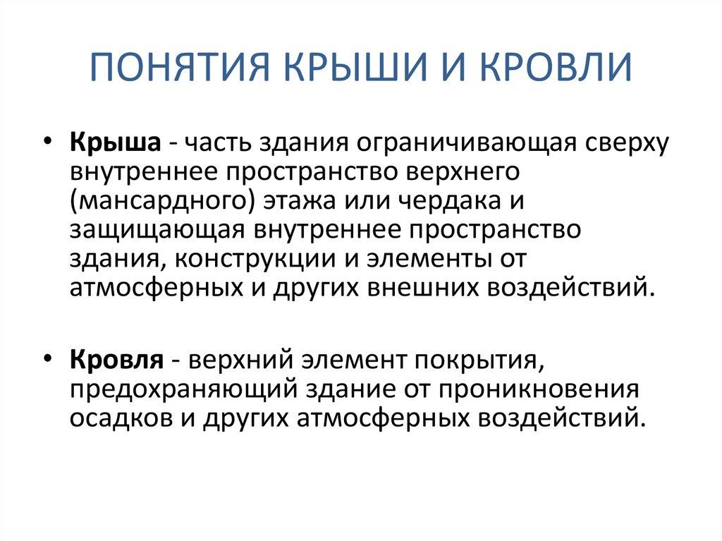 ПОНЯТИЯ КРЫШИ И КРОВЛИ