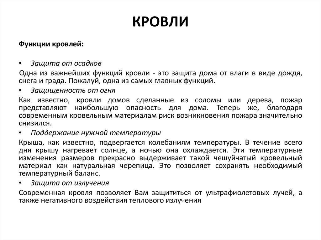 КРОВЛИ
