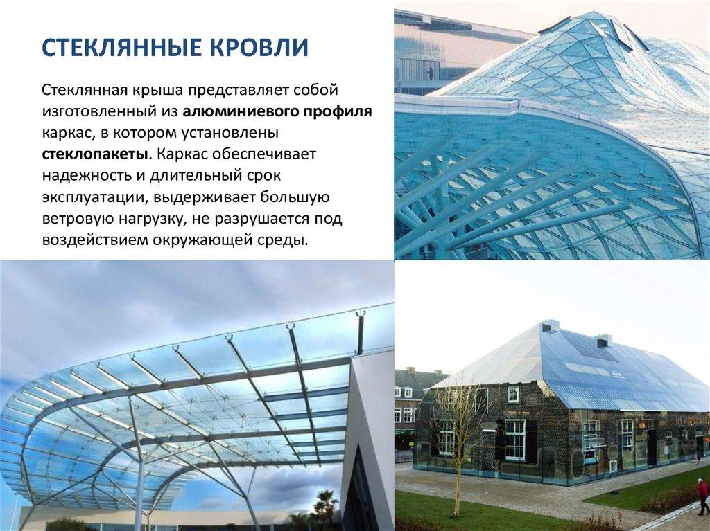 СТЕКЛЯННЫЕ КРОВЛИ