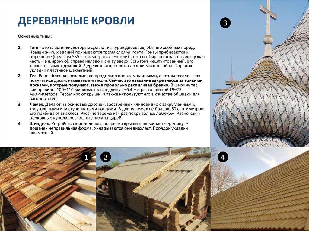 ДЕРЕВЯННЫЕ КРОВЛИ