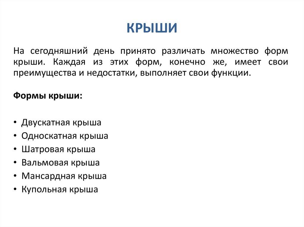 КРЫШИ