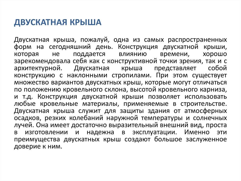 Двускатная крыша