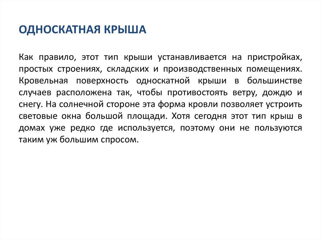 ОДНОСКАТНАЯ КРЫША
