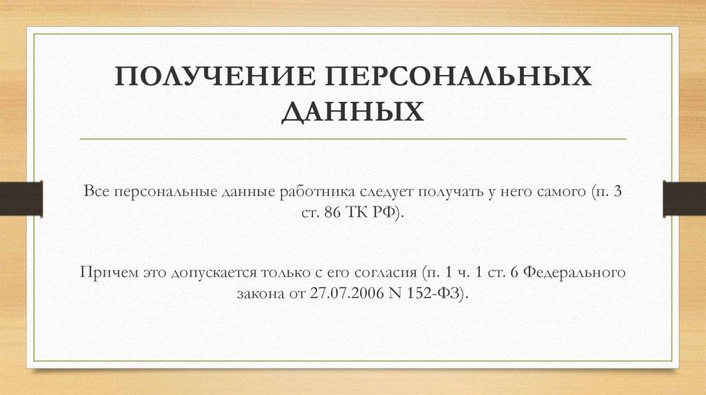 ПОЛУЧЕНИЕ ПЕРСОНАЛЬНЫХ ДАННЫХ