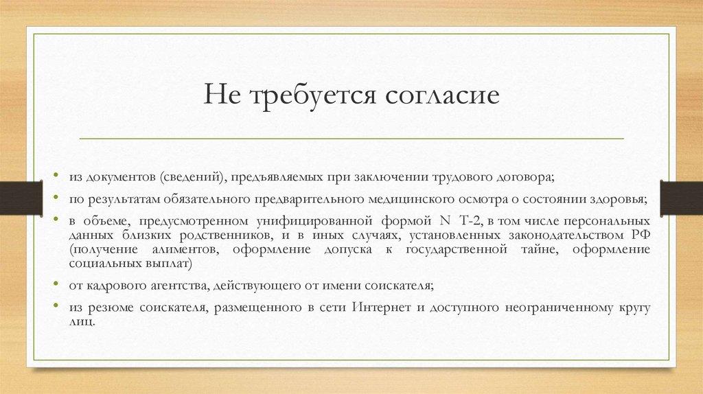 Не требуется согласие