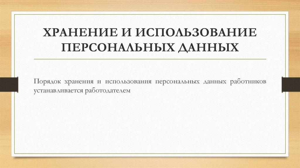 ХРАНЕНИЕ И ИСПОЛЬЗОВАНИЕ ПЕРСОНАЛЬНЫХ ДАННЫХ