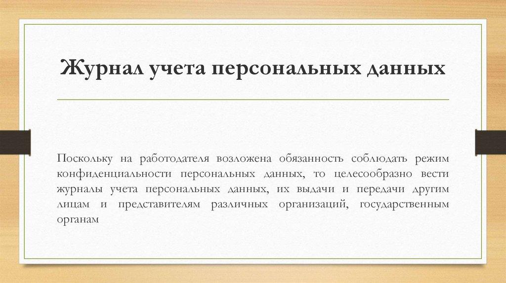 Журнал учета персональных данных