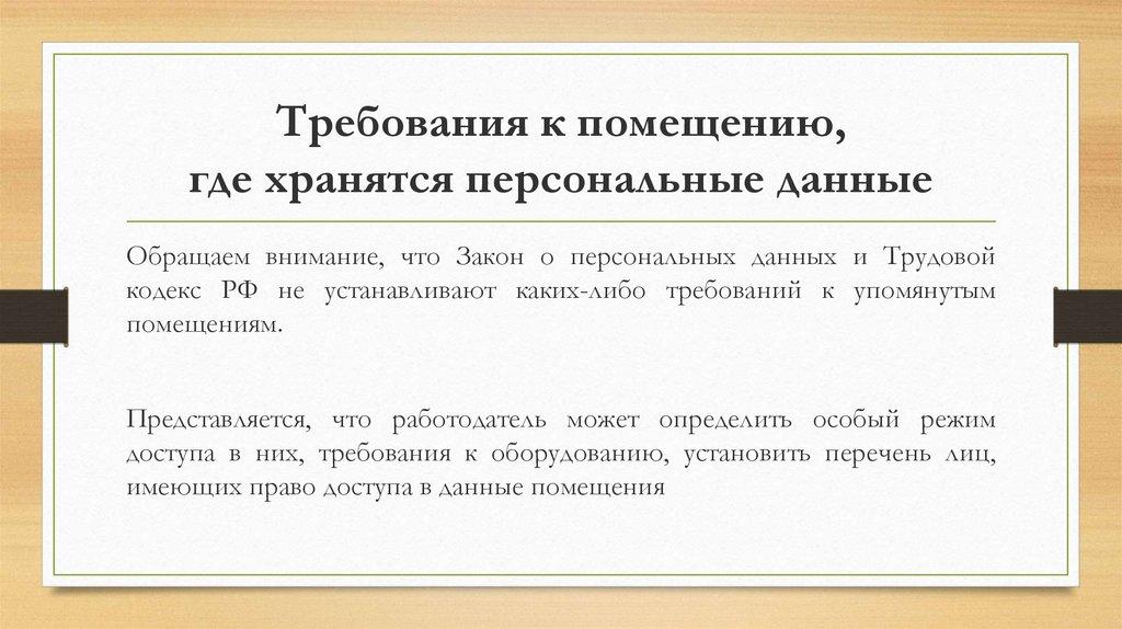 Требования к помещению, где хранятся персональные данные