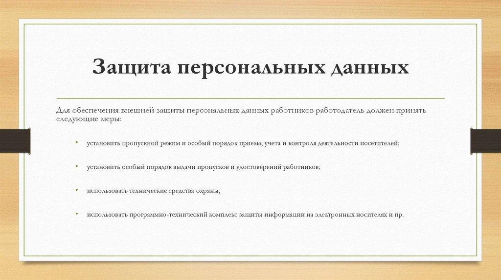 Защита персональных данных