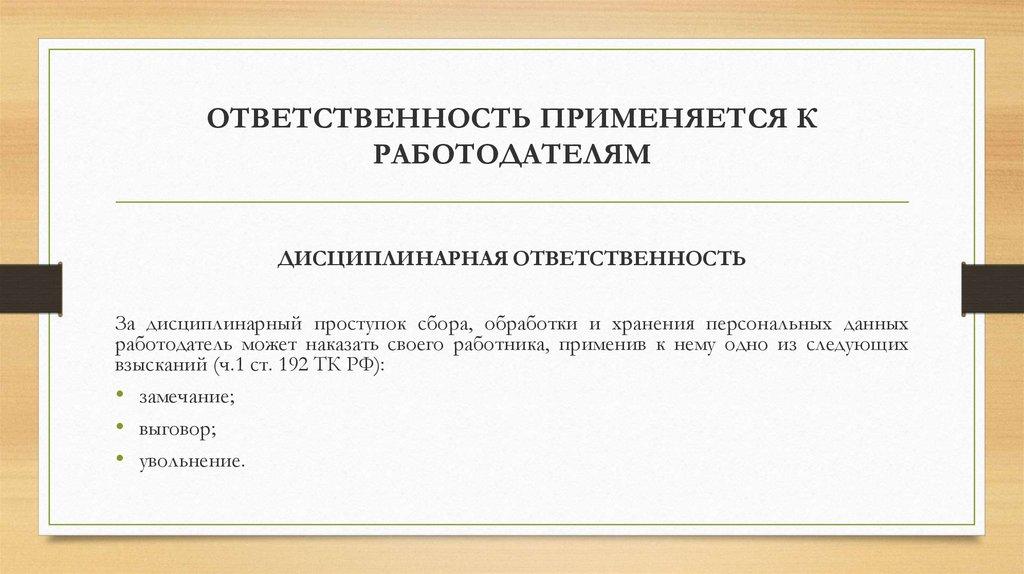 ОТВЕТСТВЕННОСТЬ ПРИМЕНЯЕТСЯ К РАБОТОДАТЕЛЯМ