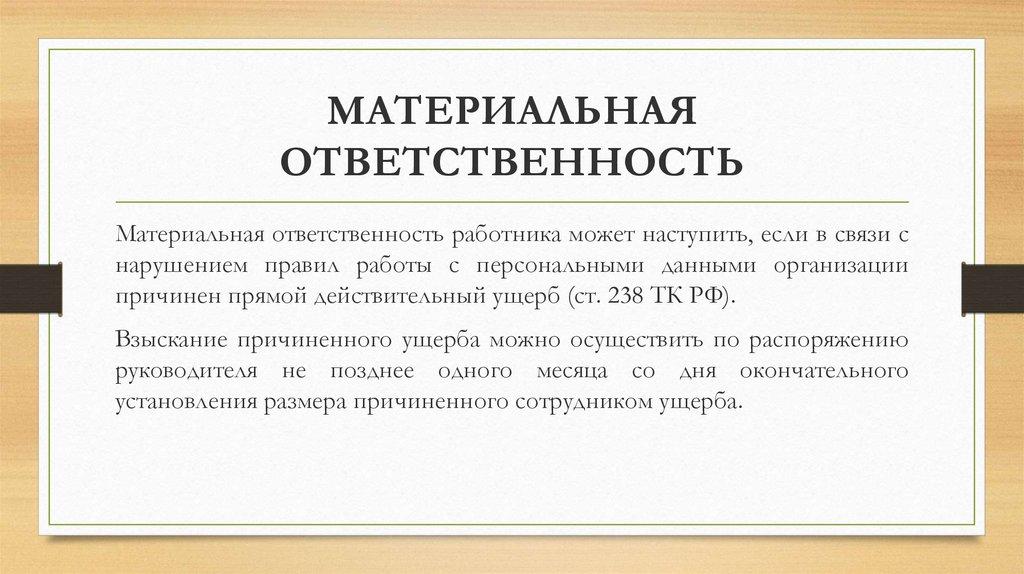 МАТЕРИАЛЬНАЯ ОТВЕТСТВЕННОСТЬ