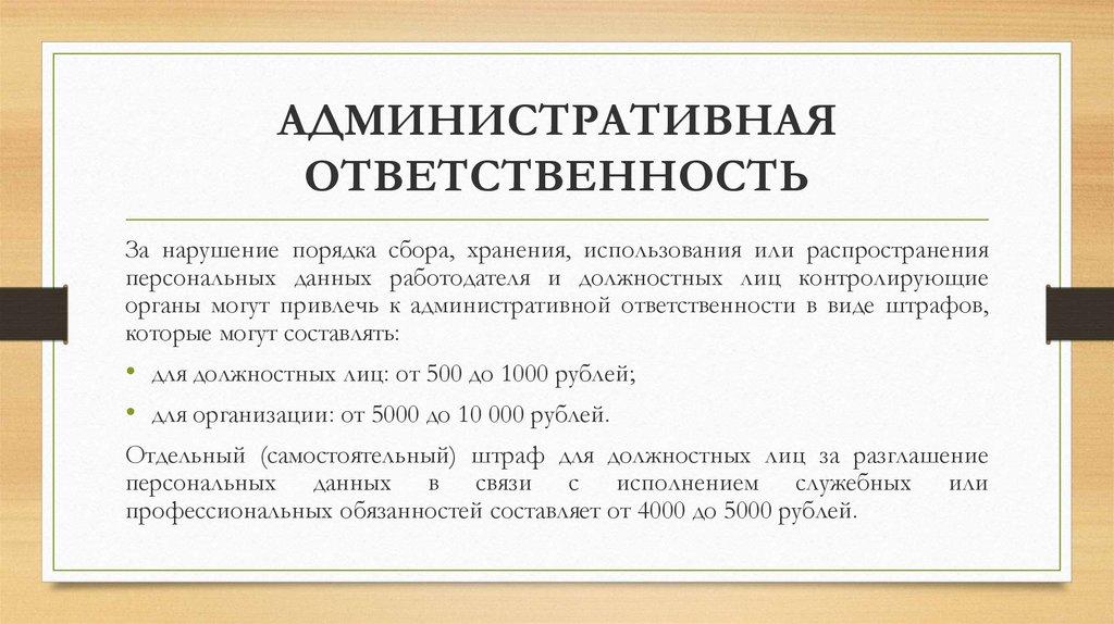 АДМИНИСТРАТИВНАЯ ОТВЕТСТВЕННОСТЬ