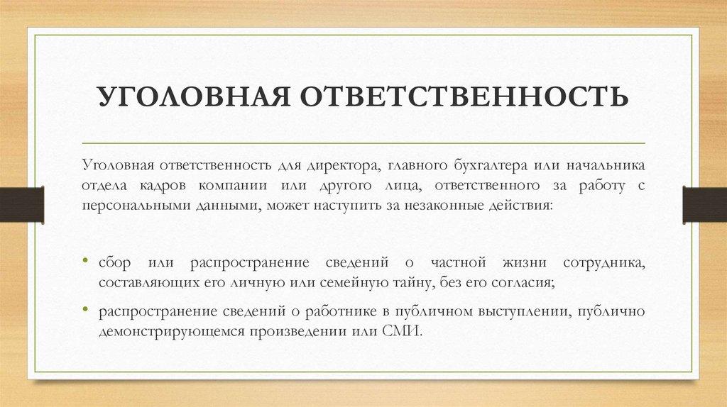 УГОЛОВНАЯ ОТВЕТСТВЕННОСТЬ