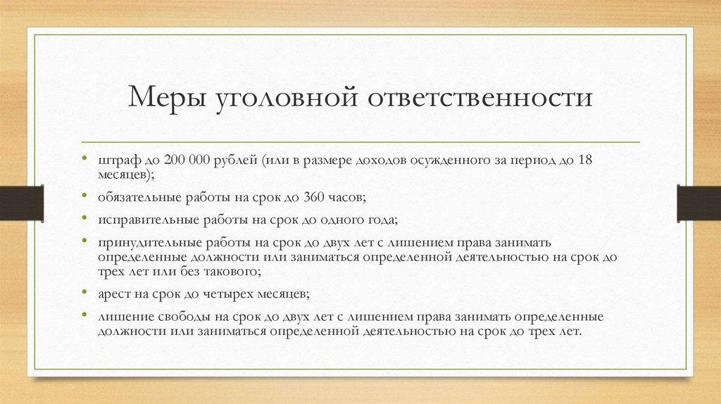 Меры уголовной ответственности