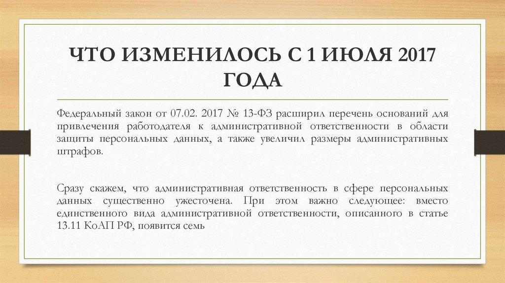 ЧТО ИЗМЕНИЛОСЬ С 1 ИЮЛЯ 2017 ГОДА