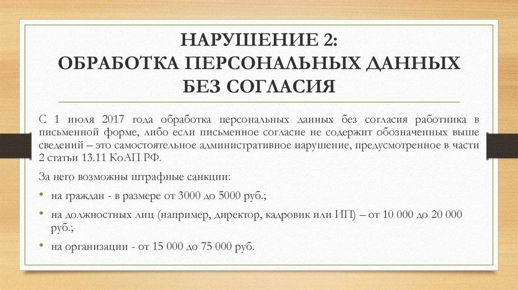 НАРУШЕНИЕ 2: ОБРАБОТКА ПЕРСОНАЛЬНЫХ ДАННЫХ БЕЗ СОГЛАСИЯ