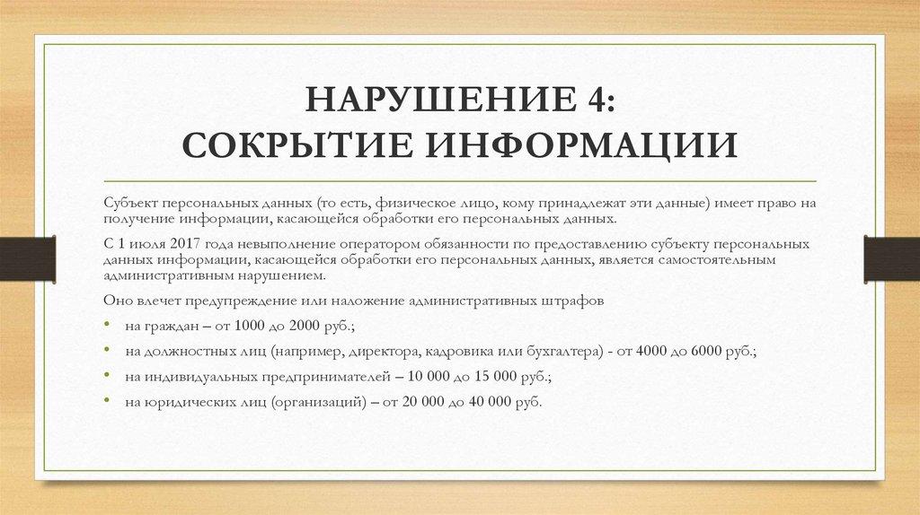 НАРУШЕНИЕ 4: СОКРЫТИЕ ИНФОРМАЦИИ