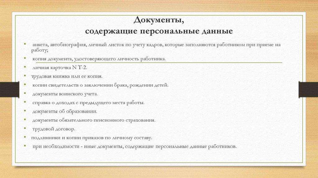 Документы, содержащие персональные данные