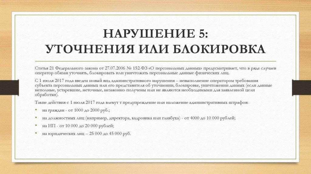 НАРУШЕНИЕ 5: УТОЧНЕНИЯ ИЛИ БЛОКИРОВКА