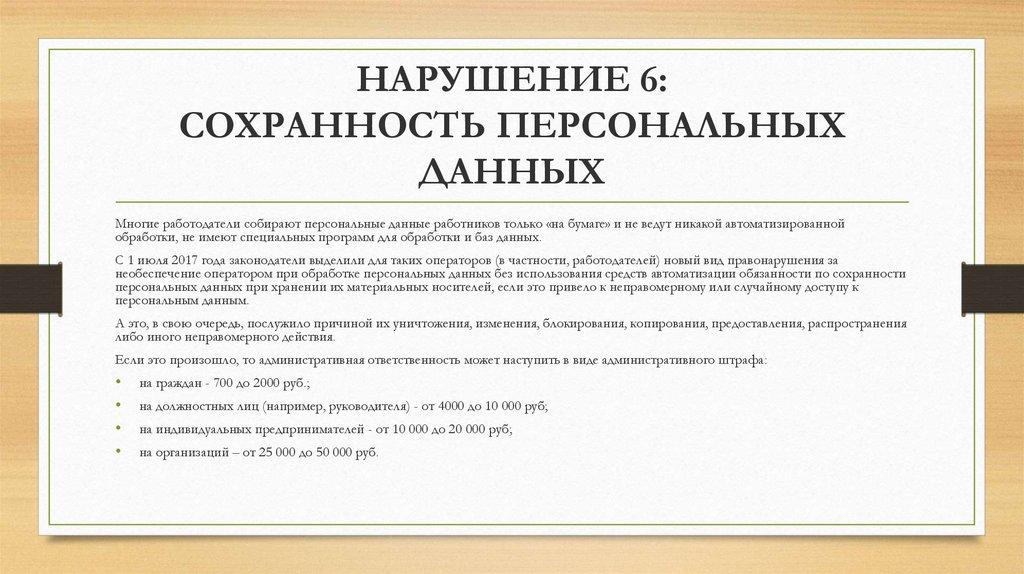 НАРУШЕНИЕ 6: СОХРАННОСТЬ ПЕРСОНАЛЬНЫХ ДАННЫХ