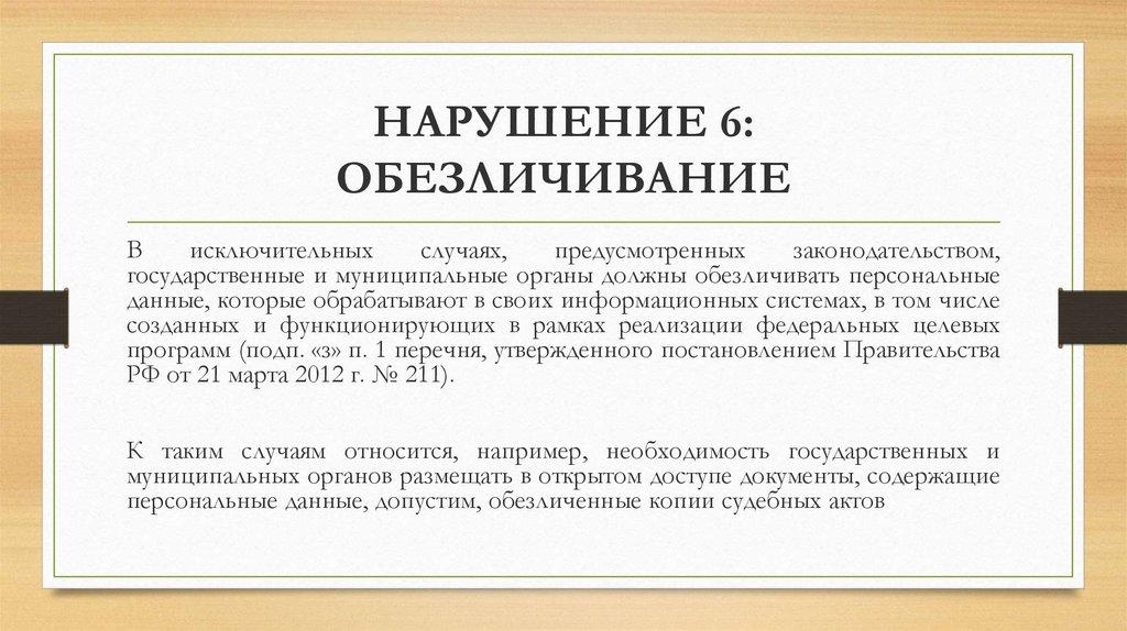 НАРУШЕНИЕ 6: ОБЕЗЛИЧИВАНИЕ