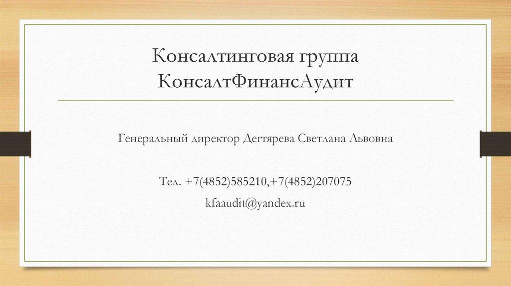 Консалтинговая группа КонсалтФинансАудит