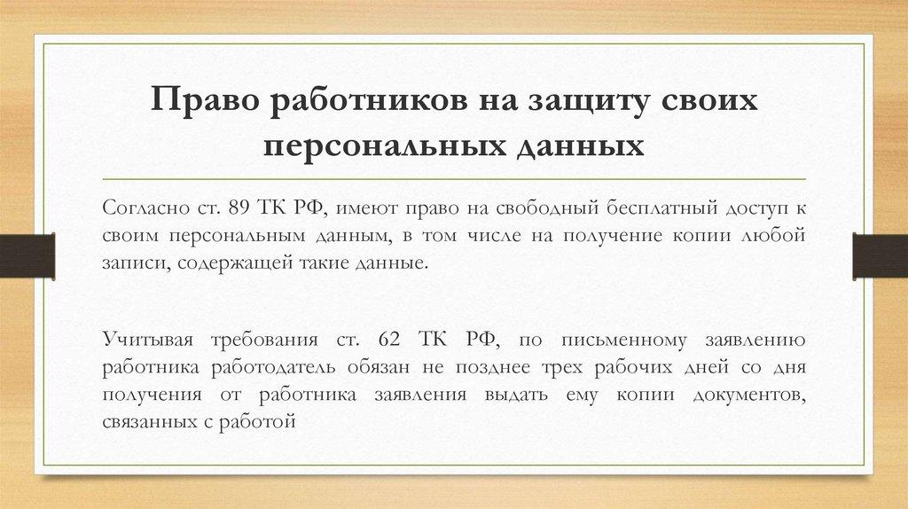 Право работников на защиту своих персональных данных