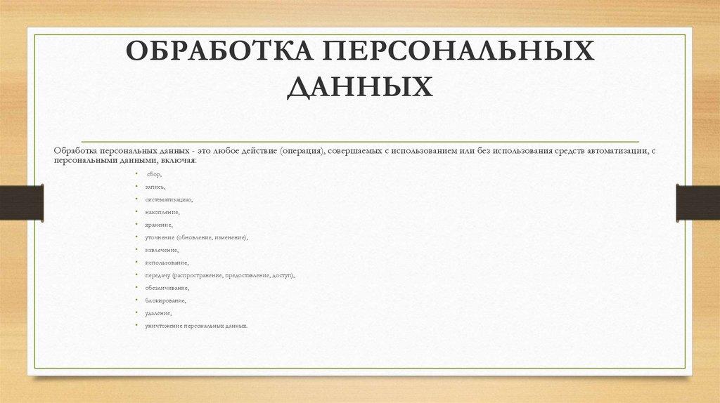 ОБРАБОТКА ПЕРСОНАЛЬНЫХ ДАННЫХ