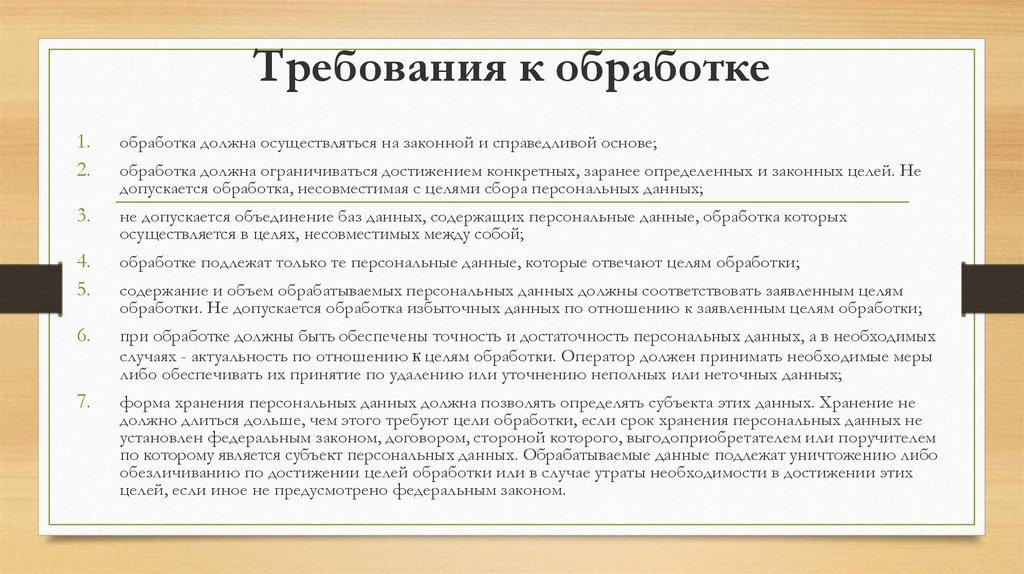 Требования к обработке