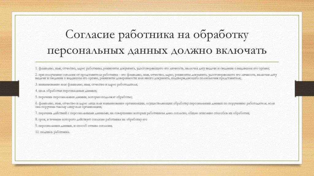 Согласие работника на обработку персональных данных должно включать