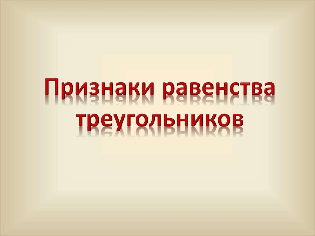 Признаки равенства треугольников