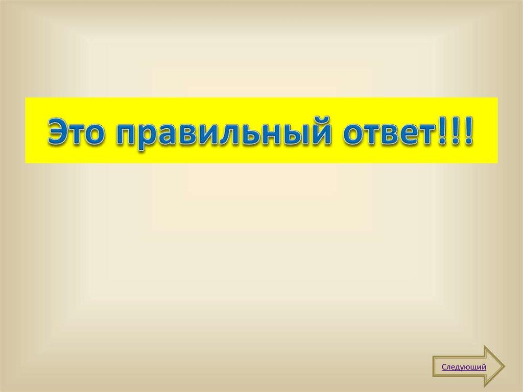 Это правильный ответ!!!
