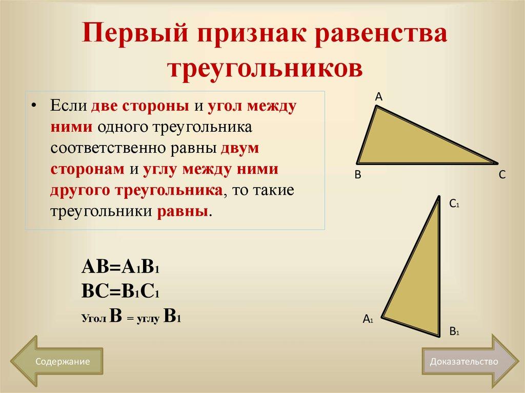 Первый признак равенства треугольников